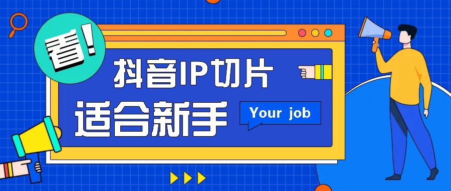 抖音IP切片最新玩法，简单操作适合新手小白！零粉丝也可以带货赚钱月赚千元-心语项目网
