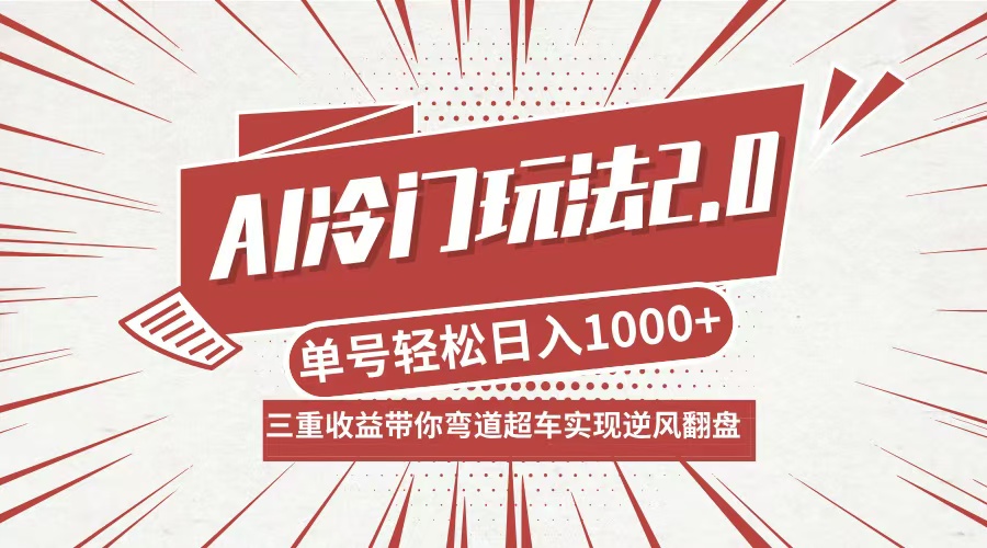 AI冷门玩法2.0升级版，分成收益+带货+收徒弟，多种变相方式，日入1000+…-心语项目网