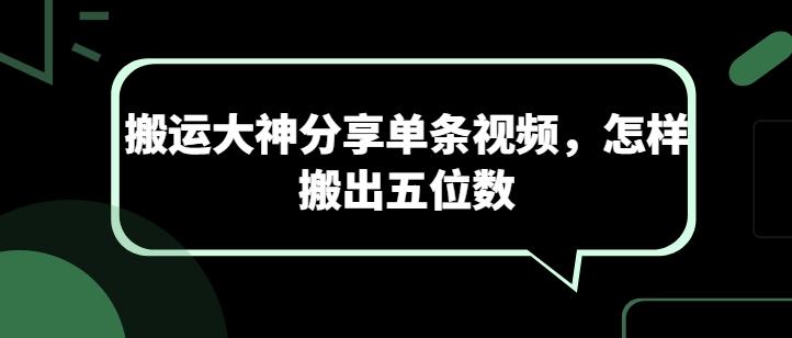 搬运大神分享单条视频，怎样搬出五位数-心语项目网