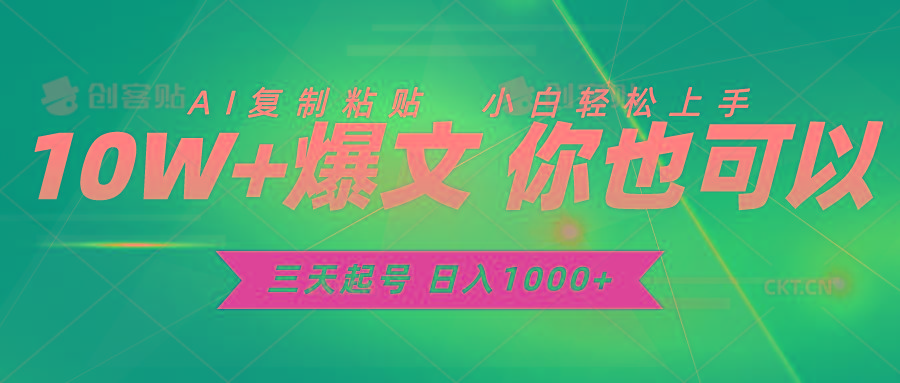 三天起号 日入1000+ AI复制粘贴 小白轻松上手-心语项目网