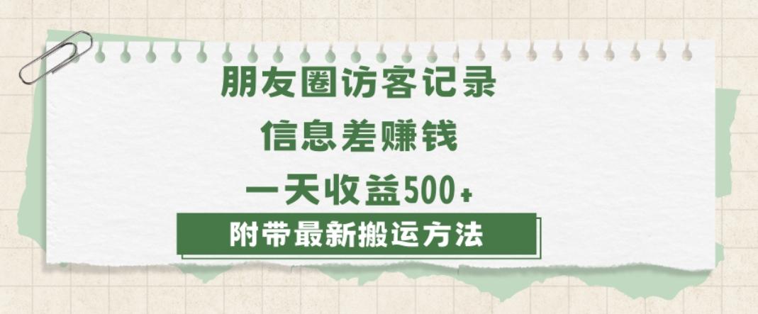 日赚1000的信息差项目之朋友圈访客记录，0-1搭建流程，小白可做【揭秘】-心语项目网