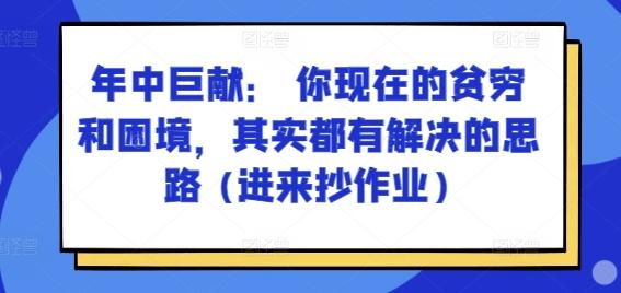 某付费文章：年中巨献： 你现在的贫穷和困境，其实都有解决的思路 (进来抄作业)-心语项目网