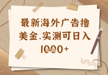 最新海外广告联盟挂机撸美金项目，实测可日入多张【揭秘】-心语项目网