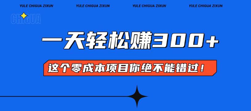 零成本入门！简单几步开启一天300+的赚钱之路！-心语项目网