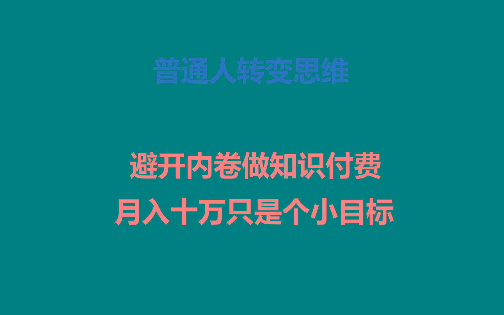普通人转变思维,避开内卷做知识付费,月入十万只是个小目标-心语项目网