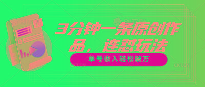 3分钟一条原创作品，连怼玩法，单号收入轻松破万-心语项目网