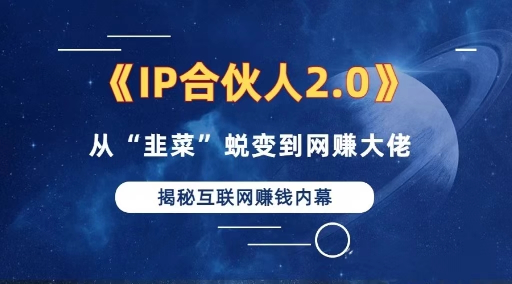 2024如何通过”知识付费“卖项目年入”百万“卖项目合伙人IP孵化训练营-心语项目网