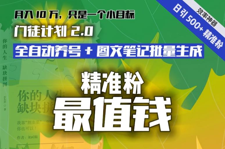 【流量就是钱】日引流500+各类目精准粉神器：全自动养号+图文批量生成。从此流量不愁，变现无忧！-心语项目网